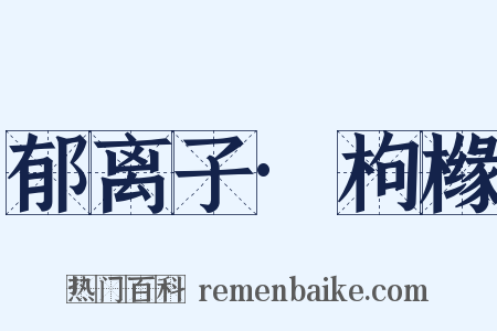 郁离子·枸橼是什么意思的图片